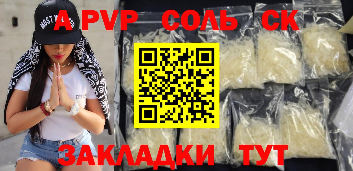 Alfa_PVP  A-PVP VHQ  Пятигорск  Вход с VPN  дарнет шоп  Альфа ПВП Соль  A-PVP крисы CK 