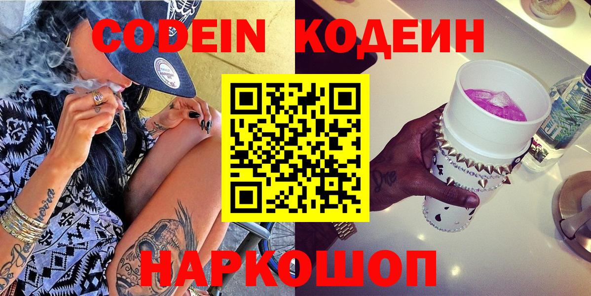 Кодеиновый сироп Lean Purple Drank  Вход с VPN  Пятигорск  Codein напиток Lean (лин) 